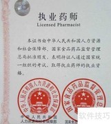 执业药师证的五大好处
