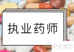 执业药师考试时间安排