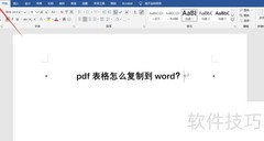 PDF表格秒转Word技巧