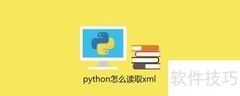Python读取XML的几种方法