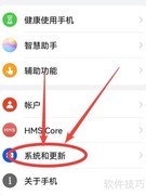 华为手机如何检查系统更新