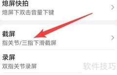 华为手机三指截屏开启方法