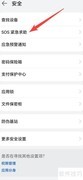 华为手机SOS紧急求助设置方法
