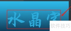 Aqua水晶字效果制作教程