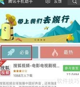 腾讯手机助手安装必备软件指南