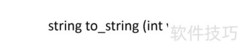 C++数字转字符串的几种方法