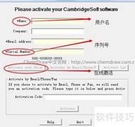 ChemDraw Std 14激活与注册码获取