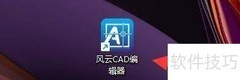 风云CAD启用不保存网络路径