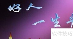 为何要做个好人？