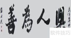 为何要做个好人？