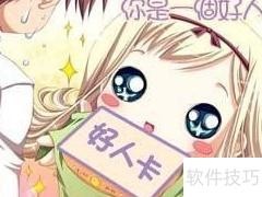 如何巧妙送出好人卡