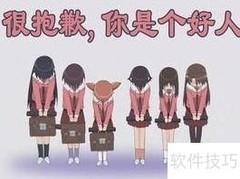 如何巧妙送出好人卡