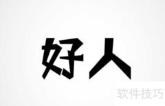 如何修炼成一个好人