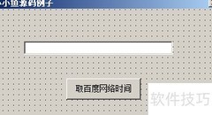 易语言获取网络时间方法