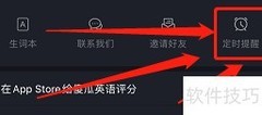 傻瓜英语定时提醒设置方法