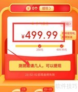 拼多多凑单差0.01需几人
