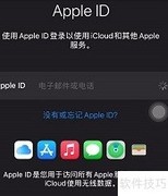 如何注册新的Apple ID
