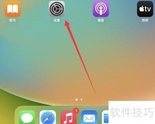 苹果平板如何注册新Apple ID