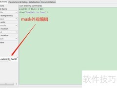 Simulink封装Mask提升建模效率
