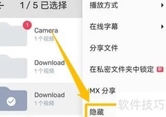 MX播放器隐藏文件夹方法