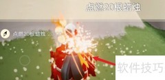 光遇8.22每日任务速通指南