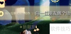 光遇8.22每日任务速通指南