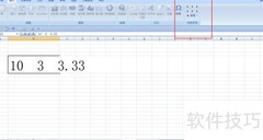 Excel中输入10÷3≈3.33