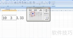 Excel中输入10÷3≈3.33