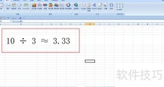 Excel中输入10÷3≈3.33
