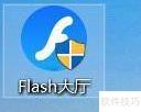 快速修复Flash播放器方法