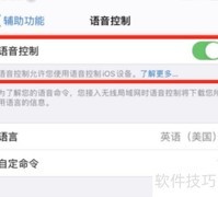iPhone 12语音控制设置方法