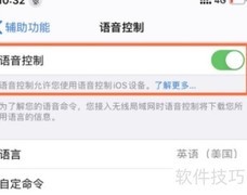 iPhone 12语音控制设置方法