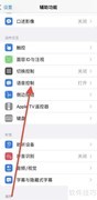 苹果关闭语音控制方法