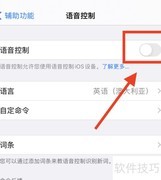 iPhone关闭语音控制方法
