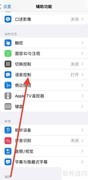 苹果关闭语音控制的方法