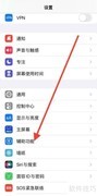 苹果关闭语音控制的方法