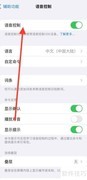 苹果关闭语音控制的方法