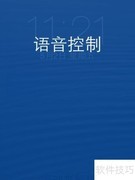 iPhone 4语音控制关闭方法