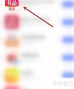 有品签到提醒开启方法