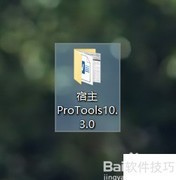 Pro Tools HD10安装失败解决