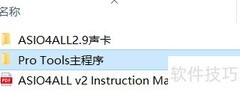 Pro Tools HD10安装失败解决