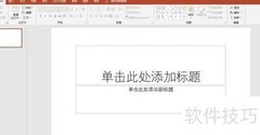 人生三步骤PPT制作指南