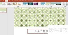 人生三步骤PPT制作指南