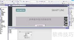 WinCC Flexible液体混合模板