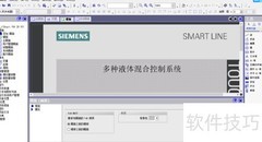 WinCC Flexible液体混合模板