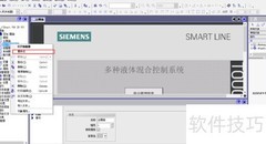 WinCC Flexible液体混合用户管理