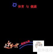 健康体育手抄报绘制指南