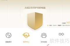 火绒安全软件漏洞修复指南