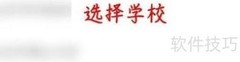 高途课堂如何更换学校
