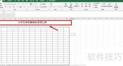 小学生体质健康登记表填写指南
